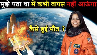 अंतरिक्ष यात्री कल्पना चावला की मौत कैसे हुई NASA ने छुपा लिया था कल्पना चावला का इतना बड़ा राज़ [upl. by Wileen241]