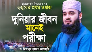 দুনিয়ার জীবন ঈমানদারের জন্য পরীক্ষা  মিজানুর রহমান আজহারী  Bangla Waz  Mizanur Rahman Azhari [upl. by Aulea]