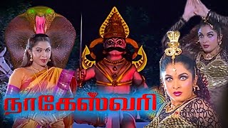 Nageswari Full Movie  Old Tamil Hits  HD  Ramya Krishnan Karan Vadivelu [upl. by Yesnyl]