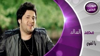 محمد السالم  يالهوي فيديو كليب  2014 [upl. by Enram]