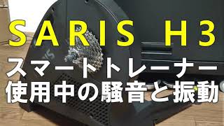 Saris H3 スマートトレーナー 使用中の騒音・振動 [upl. by Vidda259]