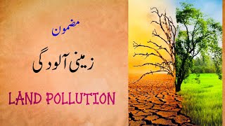 Zamini aaloodgi essay in Urdu  Land Pollution  short essay on pollution [upl. by Oicneconi]