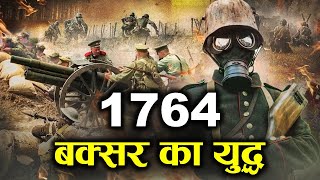 1764 भारतीय इतिहास की सबसे महत्वपूर्ण लड़ाई बक्सर का युद्ध। 1974 THE BATTLE OF BUXAR [upl. by Zulema]