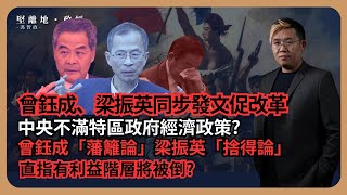 堅離地政經 要打倒誰的利益？曾鈺成、梁振英同步發文促改革；中央傳話反映對不滿特區政府經濟政策；曾反問是否官僚作祟刻意避談改革；梁問轉型時要捨去什麼？ [upl. by Star136]