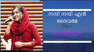 Nanni Nanni En Daivame നന്ദി നന്ദി എൻ ദൈവമേ  Poojaprem [upl. by Wilser]