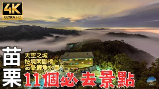 2023苗栗深度旅遊｜落羽松秘境！苗栗國該如何玩呢？點進來就對了！ 11 mustvisit attractions in Miaoli Country in Taiwan [upl. by Anirres]