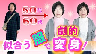 【50代60代ユニクロ＆ＧＵコーデでマイナス20才若返り！？】垢抜け美人になる方法をプロが徹底解説！ [upl. by Nommad]