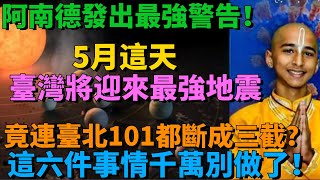 阿南德發出最強警告！5月這天臺灣將迎來史上最強地震，竟連臺北101都斷成三截？5大預言家異口同聲：這六件事情千萬別做了，趕緊告訴你的家人 【墨羽國學】花好月圓 一禪語 智者思維 信不信由你 [upl. by Champagne728]