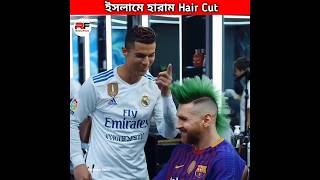 ইসলামে হারাম Hair Cut 💇‍♂️ Ronaldos Berber Shop shorts haircut cr7 messi [upl. by Etnasa]