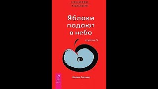 Трансерфинг реальности  Яблоки падают в небо  5 ступень  Вадим Зеланд [upl. by Alyahsal]