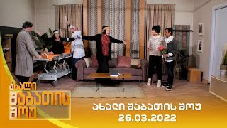 ახალი შაბათის შოუ  26032022  axali shabatis show  26032022 [upl. by Attelahs]