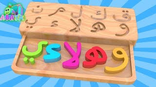 Learn the last ten letters of Arabic Alphabet with Wooden Puzzle part3 for Children and Kids [upl. by Pylle174]