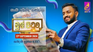 đź”´ ŕ¶¸ŕ·”ŕ¶˝ŕ·Š ŕ¶´ŕ·’ŕ¶§ŕ·”ŕ·€  Mul Pituwa  Monara TV  20240927 [upl. by Heintz]