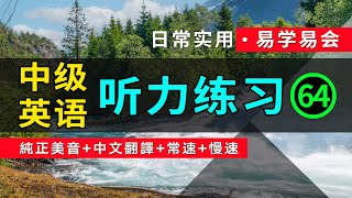 🎧【英語聽力迅速提高】中級日常英語聽力練習 64 美音版  高效英文學習方法  英語發音練習  英語聽力  英語初學者  英文短句  英語學習  英語口語  零基礎學英文 [upl. by Ahcim]