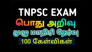 GK FULL MODEL TEST4100 QUESTIONSTNPSC GROUP 2 GKTNPSC GKKRISHOBA [upl. by Garald]