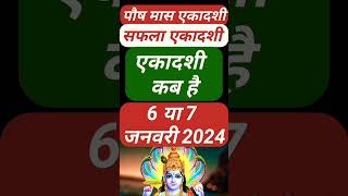 एकादशी कब है 2024 Saphala Ekadashi 2024 Date Time Ekadashi Kab Hai Ekadashi January 2024 [upl. by Aimaj]