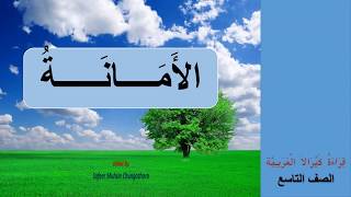 الأَمَــــانَـــــةُ 09 [upl. by Fleurette902]