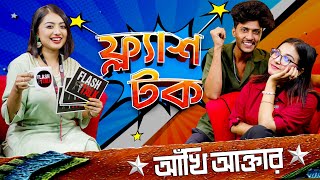 আঁখির জীবনে সেরা গিফট তার হাসবেন্ড Akhi Talk Show  FlashTalk [upl. by Brien654]