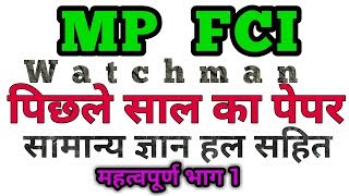 fci पिछले साल का पेपर । MP FCI Previous year solved paper Part 1 General knowledge in hindi [upl. by Yuu]