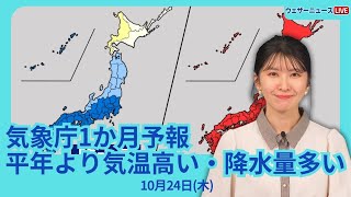 気象庁1か月予報 気温は平年より高めも季節は進む 西・東日本中心に降水量多い [upl. by Riek]