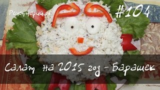 Салат на новый год 2015 Барашек [upl. by Brookner]