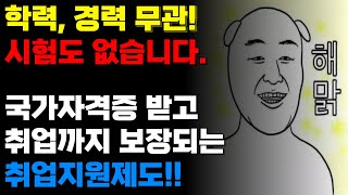 5060 취업 I 학력 경력 무관 시험 없는 국가기술자격증 받고 취업까지 보장되는 국민취업지원제도 [upl. by Cosma]