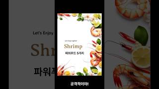 건강하고 맛있는 다이어트 파워푸드 5가지 PowerFood [upl. by Radford]