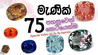 Lets briefly identify the 75 types of gems මැණික් 75ක් පහසුවෙන් කෙටියෙන්ම හදුනාගනිමු LIFEbyKAMIDU [upl. by Remde729]