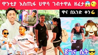 ebs ዋንቲያ ከነልጇ እስጢፋ ሀዋሳ ገብተዋል ፈታ እያሉ ነው😱😍😘 [upl. by Erbma]