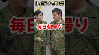 自衛隊今昔物語【陸上自衛隊・女性自衛官・自衛隊芸人・お笑い・福知山駐屯地・ちっぴぃちゃんズの陸上自衛隊あるある】 [upl. by Tisbee286]