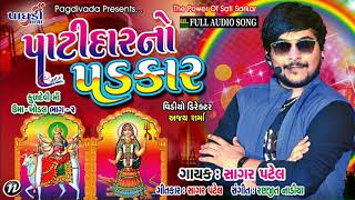 PATIDAR NO PADKAR AUDIO MP3UMAKHODAL BHAG 2SAGAR PATELPAGDIVADA PRESENTSLATEST GARBA 2017 [upl. by Garrison915]