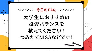 【今日のFAQ】大学生におすすめの投資バランスを教えてください！つみたてNISAなどです！【楽天証券 トウシル】 [upl. by Fonville196]