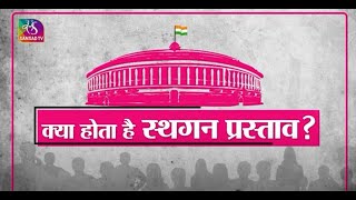 Our Parliament  Adjournment Motion  स्थगन प्रस्ताव  1 September 2022 [upl. by Xuerd]