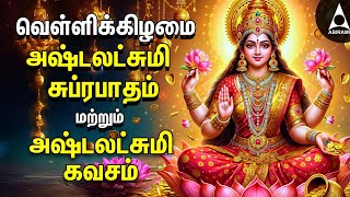 Friday Powerful Sri Ashtalakshmi Kavasam amp Suprabatham  Mahalakshmi Devotional Songs [upl. by Noirad]