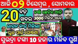 todays morning news odisha2 december 2024subhadra yojana online registrationodisha news today [upl. by Akenihs]