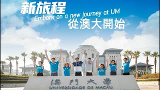 新旅程 從澳門大學開始 Embark on a new journey at University of Macau [upl. by Beniamino]