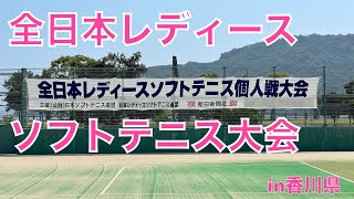 全日本レディースソフトテニス大会in香川県前日 [upl. by Ellehcir]