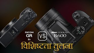 Ricoh GR IIIx और Nikon COOLPIX B600 की विशेषता तुलना [upl. by Nnuahs]