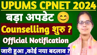 बड़ा अपडेट 😊UPUMS CPNET COUNSELLING 2024UPUMS CPNET रैंक कार्ड कब आएगाUPUMS CPNET CUT OFF 2024 [upl. by Neeven]