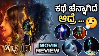 ಕಥೆ ಚೆನ್ನಾಗಿದೆ ಆದ್ರೆ 🤔  Yakshini Series Review In Kannada  Kannada Dubbed  Dont miss end yaksini [upl. by Iago]