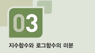 수학의 바이블 미적분 03지수로그함수의 미분기본다지기 [upl. by Ki]