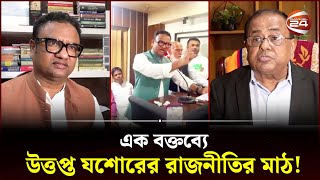 স্বতন্ত্র প্রার্থী হাত কেটে নেওয়ার হুমকি উত্তপ্ত যশোরের রাজনীতির মাঠ  Jessore News  Channel 24 [upl. by Akenahs]