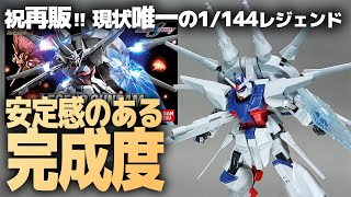 HGレジェンドガンダム レビュー！久々の再版！現状唯一の1144！ドラグーンの可動機構で想像以上にポーズが決まるガンプラ！【機動戦士ガンダムSEED DESTINY】 [upl. by Miguel]