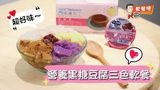 【人氣甜蜜黑糖味甜品】簡易製作高營養黑糖豆腐三色軟餐🍮 [upl. by Dnaltruoc]