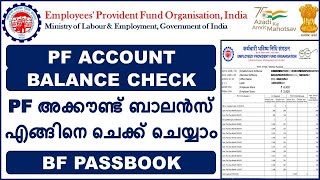 PF Balance Check Online  PF Passbook Details  EPF Passbook Balance Check Online EPF Balance Check [upl. by Nirehtac778]