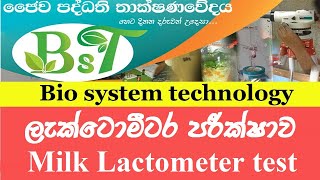 ලැක්ටොමීටර පරීක්ෂාව Milk Lactometer test [upl. by Aipotu]