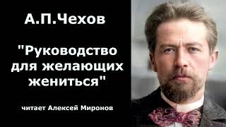 АПЧехов quotРуководство для желающих женитьсяquot [upl. by Aetnahs]