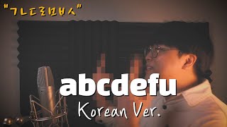 GAYLE  abcdefu 한국어 커버ㅣKorean VersionㅣKorean Coverㅣㄱㄴㄷㄹㅁㅂㅅㅣ욕설주의 cover by 조팡 [upl. by Nikita]