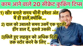 काम आने वाले 20 सीक्रेट कुकिंग टिप्स tips hinditipsandtrickskitchentips [upl. by Ayatnwahs]