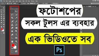 Adobe Photoshop all tools bangla tutorial  All tools of adobe photoshop  Photoshop bangla tutorial [upl. by Sublett]